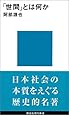 「世間」とは何か (講談社現代新書)