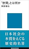 「世間」とは何か (講談社現代新書)