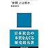 「世間」とは何か (講談社現代新書)