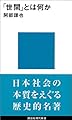 「世間」とは何か (講談社現代新書)