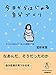 今日からはじめる自分づくり