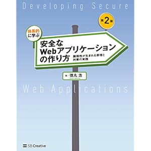 体系的に学ぶ 安全なWebアプリケーションの作り方 第2版［固定版］ 脆弱性が生まれる原理と対策の実践 [Kindle版]