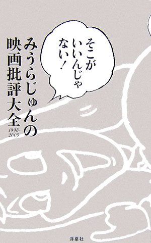 そこがいいんじゃない みうらじゅんの映画批評大全1998 05 みうら じゅん 本 通販 Amazon