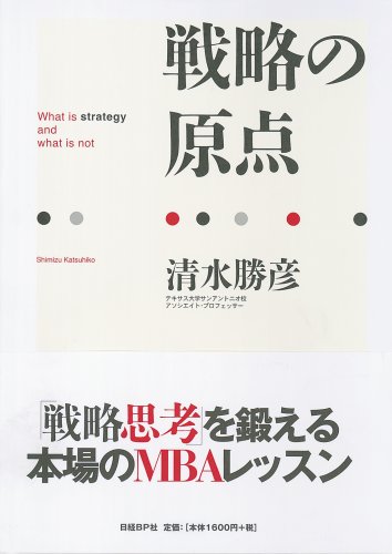 戦略の原点 清水 勝彦 本 通販 Amazon