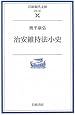 治安維持法小史 (岩波現代文庫)