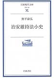 治安維持法小史 (岩波現代文庫)