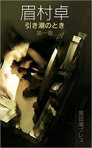 Amazon Hikishio No Toki 引き潮のとき 1 Mayumura Taku Science Fiction