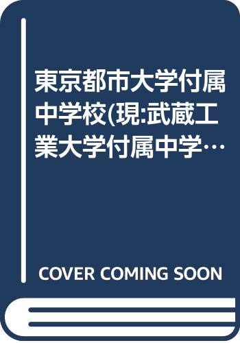 東京都市大学付属中学校 現 武蔵工業大学付属中学校 21年度用 4年間入試と研究80 Amazon Com Books