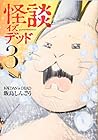 怪談イズデッド 第3巻