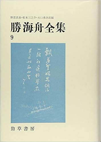 勝海舟全集 9 吹塵録 4 勝部真長 勝海舟 本 通販 Amazon 勝海舟全集 9 吹塵録 4 勝部真長 勝海舟 本 通販 Amazon