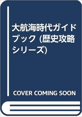 大航海時代ガイドブック 歴史攻略シリーズ フクザワ エイジ 本 通販 Amazon 大航海時代ガイドブック 歴史攻略シリーズ フクザワ エイジ 本 通販 Amazon