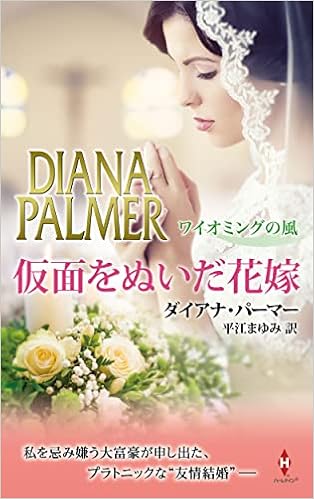 仮面をぬいだ花嫁 ハーレクイン プレゼンツ スペシャル ダイアナ パーマー 平江 まゆみ 本 通販 Amazon