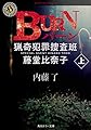 BURN 上 猟奇犯罪捜査班・藤堂比奈子 (角川ホラー文庫)
