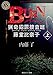 BURN 上 猟奇犯罪捜査班・藤堂比奈子 (角川ホラー文庫)