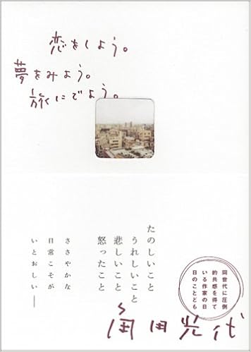 恋をしよう 夢をみよう 旅にでよう ブルームブックス 角田 光代 本 通販 Amazon