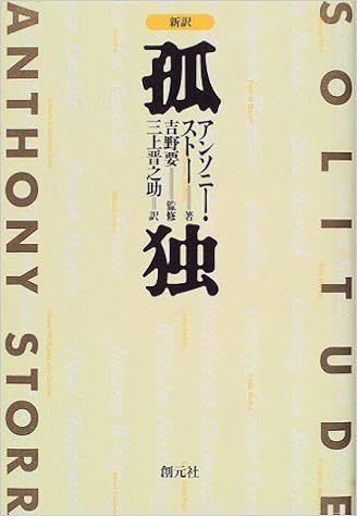 新訳孤独 アンソニー ストー 吉野 要 三上 晋之助 本 通販 Amazon
