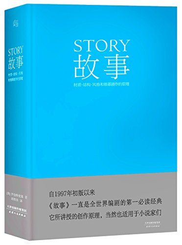 故事:材质、结构、风格和银幕剧作的原理 (精装)