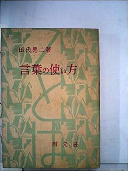 言葉の使い方 1951年 田代 晃二 本 通販 Amazon