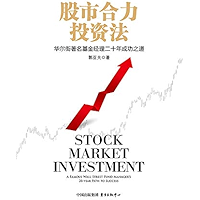 股市合力投资法——华尔街著名基金经理二十年成功之道 (Chinese Edition) book cover