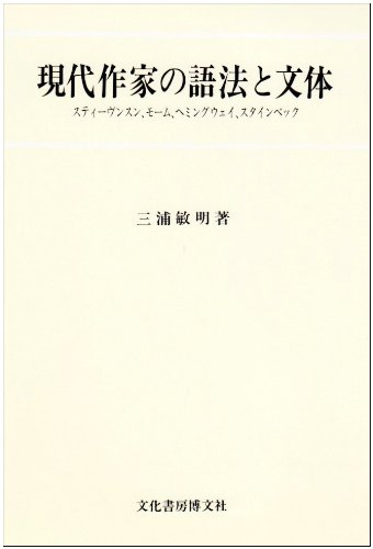 現代作家の語法と文体 スティーヴンスン モーム ヘミングウェイ スタインベック Amazon De Bucher
