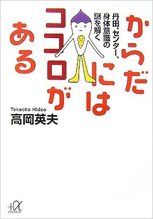 からだにはココロがある 丹田 センター 身体意識の謎を解く 講談社 A文庫 高岡 英夫 本 通販 Amazon