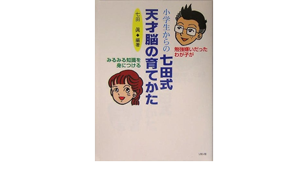 小学生からの七田式天才脳の育てかた 勉強嫌いだったわが子がみるみる知識を身につける Amazon Com Books