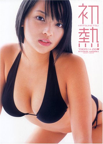 写真集 初熱