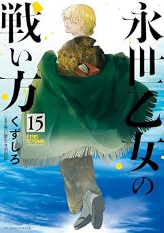 永世乙女の戦い方の最新刊