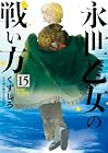 永世乙女の戦い方 第15巻