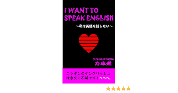 I Want To Speak English Watashi Wa Eigo Wo Hanashitai Japanese Edition Kindle Edition By Rikisha Susumu Literature Fiction Kindle Ebooks Amazon Com