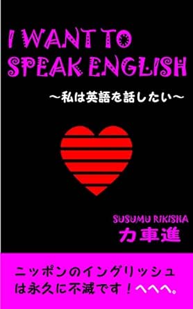 I Want To Speak English Watashi Wa Eigo Wo Hanashitai Japanese Edition Kindle Edition By Rikisha Susumu Literature Fiction Kindle Ebooks Amazon Com
