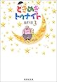 ときめきトゥナイト (3) (集英社文庫―コミック版)