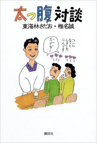 太っ腹