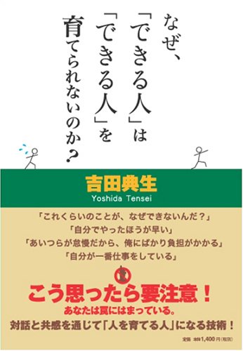 なぜ できる人 は できる人 を育てられないのか 吉田 典生 本 通販 Amazon