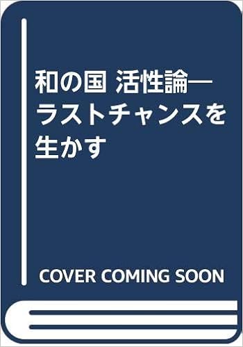 和の国 活性論 ラストチャンスを生かす 森岡 正宏 本 通販 Amazon 和の国 活性論 ラストチャンスを生かす 森岡 正宏 本 通販 Amazon