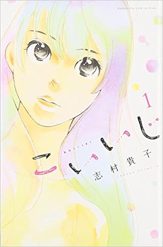 こいいじ 1 Kc Kiss 志村 貴子 本 通販 Amazon こいいじ 1 Kc Kiss 志村 貴子 本 通販 Amazon