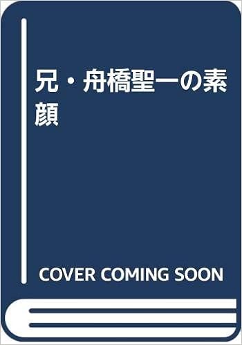 兄 舟橋聖一の素顔 舟橋 和郎 本 通販 Amazon