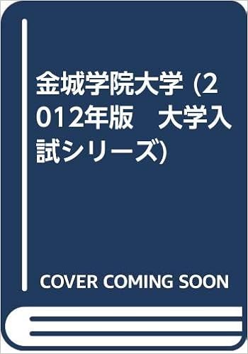 金城学院大学 12年版 大学入試シリーズ 教学社編集部 本 通販 Amazon