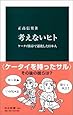 考えないヒト - ケータイ依存で退化した日本人 (中公新書 (1805))