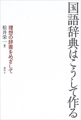 国語辞典はこうして作る 理想の辞書をめざして 松井栄一 本 通販 Amazon