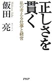正しさを貫く