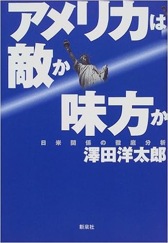 アメリカは敵か味方か 日米関係の徹底分析 沢田 洋太郎 本 通販 Amazon