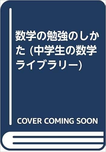 数学の勉強のしかた 中学生の数学ライブラリー 高田彰 本 通販 Amazon 数学の勉強のしかた 中学生の数学ライブラリー 高田彰 本 通販 Amazon