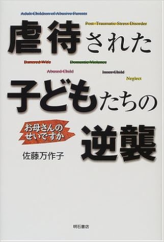 虐待された子どもたちの逆襲 佐藤 万作子 本 通販 Amazon