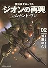 機動戦士ガンダム ジオンの再興 レムナント・ワン 第2巻