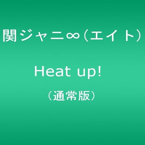 Amazon Co Jp 関ジャニ エイト Heat Up 通常盤 Dvd Dvd ブルーレイ 関ジャニ エイト 関ジャニ エイト
