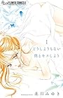どうしようもない僕とキスしよう ～11巻 （北川みゆき）
