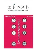 エレベスト―日本初のエレベーター鑑賞ガイド