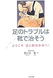 足のトラブルは靴で治そう―ようこそ足と靴の外来へ!