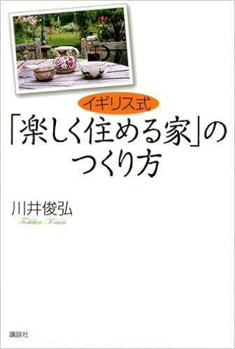 PDF ダウンロード イギリス式 「楽しく住める家」のつくり方 無料 